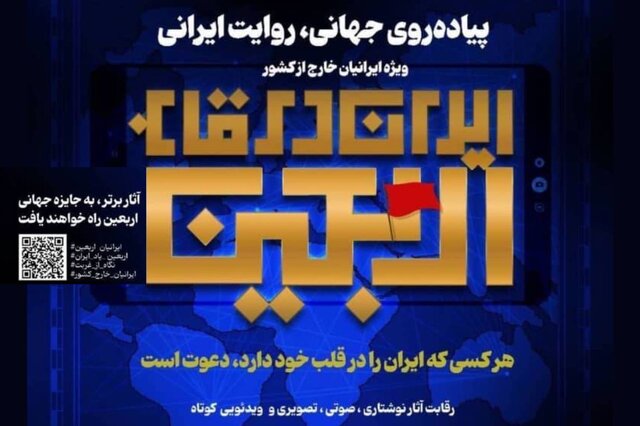 رویداد «ایران در قاب اربعین» ویژه ایرانیان خارج از کشور فرخوان داد