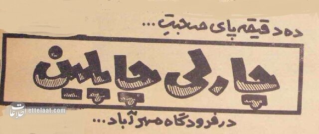 ماجرای حضور کوتاه مدت چارلی چاپلین در تهران