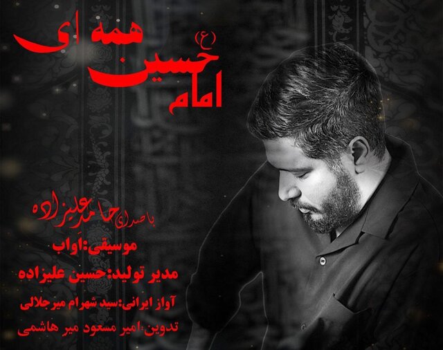 انتشار نماهنگ «امام حسین همه‌ای» در آستانه اربعین + ویدیو