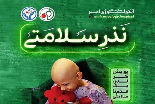 راه‌اندازی پویش «هر نذر، یک قدم تا سلامتی» برای حمایت از بیماران سرطانی در شیراز
