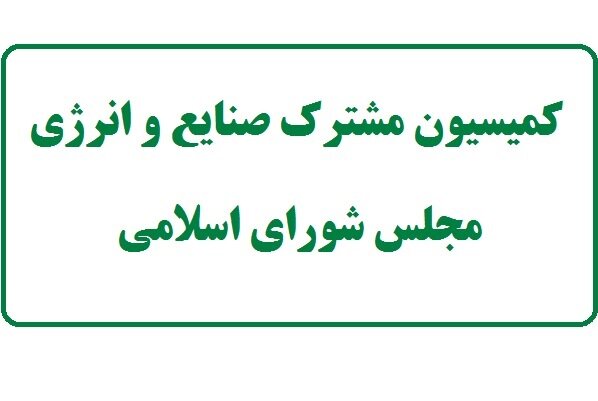 هدف از تشکیل کمیسیون مشترک صنایع و انرژی چیست؟