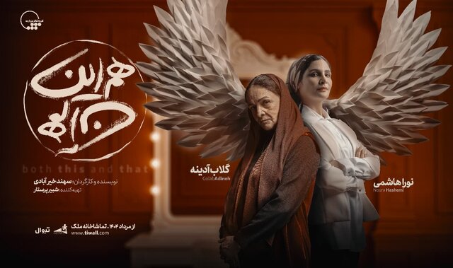 همکاری هنرمندان و فرزندانشان روی صحنه