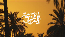 یک روایت دلهره‌آور از زیارت پنهانی در اربعین