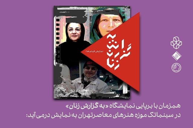 نمایش مستندهای درباره سه زن هنرمند نمایش مستندهای درباره سه زن هنرمند