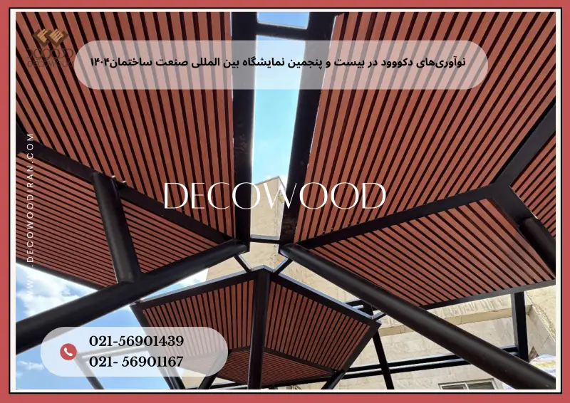 حضور قدرتمند دکووود در بیست و پنجمین نمایشگاه بینالمللی صنعت ساختمان تهران ۱۴۰۴