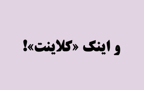 مسابقه‌ برای خارجی کردن واژه‌ها!
