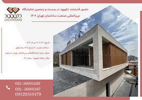 حضور قدرتمند دکووود در بیست و پنجمین نمایشگاه بین‌المللی صنعت ساختمان تهران ۱۴۰۴