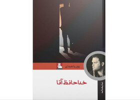 «خداحافظ آقا» منتشر شد