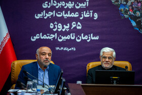 احمد میدری، وزیر تعاون، کار و رفاه اجتماعی و محمدرضا عارف، معاون اول رئیس جمهور در مراسم بهربرداری و آغاز عملیات اجرایی ۶۵ پروژه سازمان تامین اجتماعی  