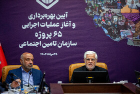 احمد میدری، وزیر تعاون، کار و رفاه اجتماعی و محمدرضا عارف، معاون اول رئیس جمهور در مراسم بهربرداری و آغاز عملیات اجرایی ۶۵ پروژه سازمان تامین اجتماعی  