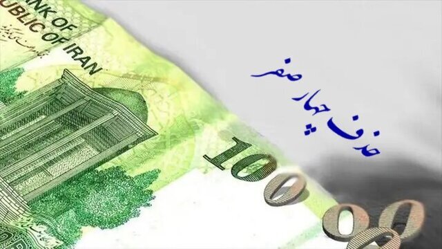 ویدیو/ حذف صفر از پول ملی؛ آیا برای اقتصاد مفید است؟