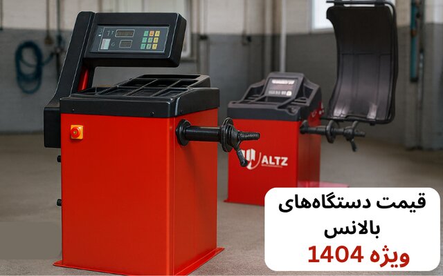 بهترین قیمت‌های دستگاه بالانس برای آپاراتی خودرو