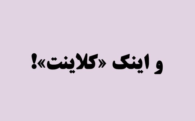 مسابقه‌ برای خارجی کردن واژه‌ها!