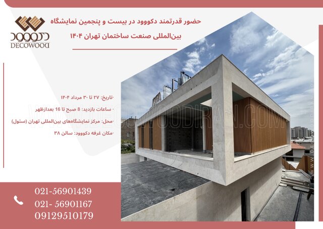 حضور قدرتمند دکووود در بیست و پنجمین نمایشگاه بین‌المللی صنعت ساختمان تهران ۱۴۰۴