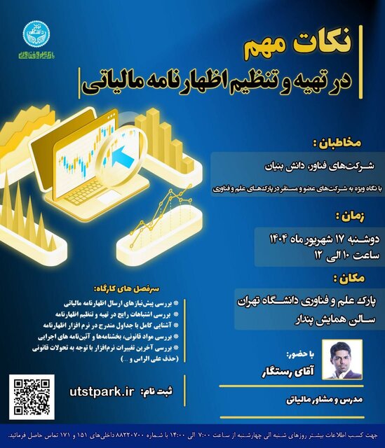 فراخوان شرکت در کارگاه آموزشی تخصصی «نکات کلیدی تهیه و تنظیم اظهارنامه مالیاتی»