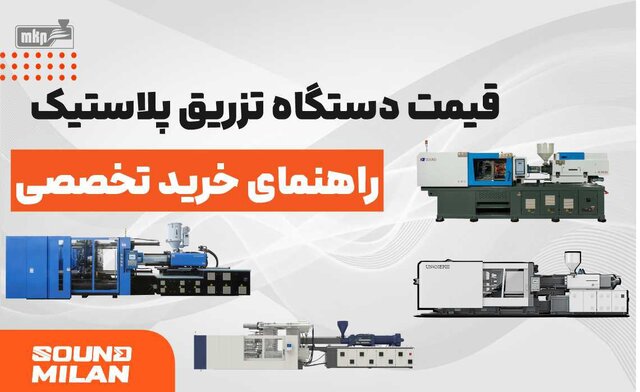 قیمت دستگاه تزریق پلاستیک در سال ۱۴۰۴ /عوامل مؤثر و راهنمای خرید تخصصی