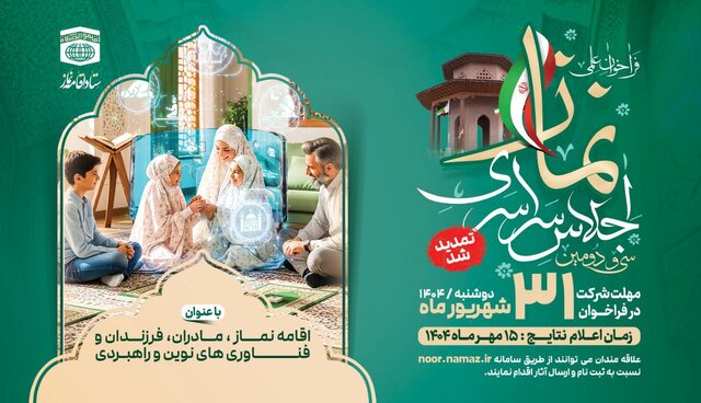 فراخوان ارسال آثار به  سی و دومین اجلاس سراسری اقامه نماز تمدید شد