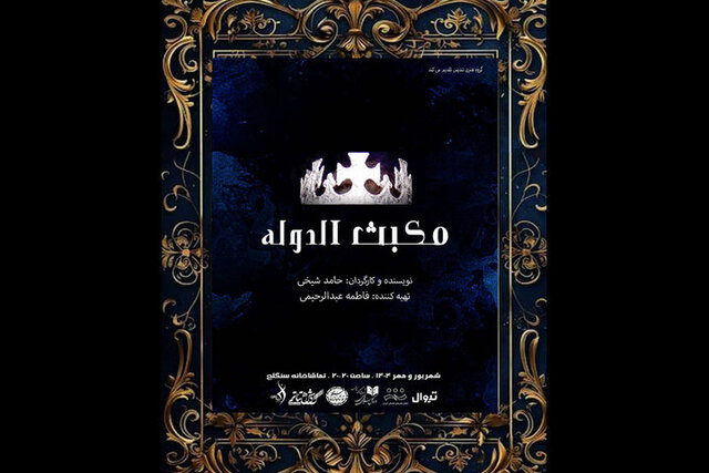 انتشار فراخوان بخش اجرایی جشنواره آئینی و سنتی و خبری از «مکبث‌الدوله»
