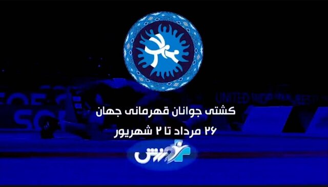 پخش زنده رقابت‌های کشتی جوانان قهرمانی جهان از امروز