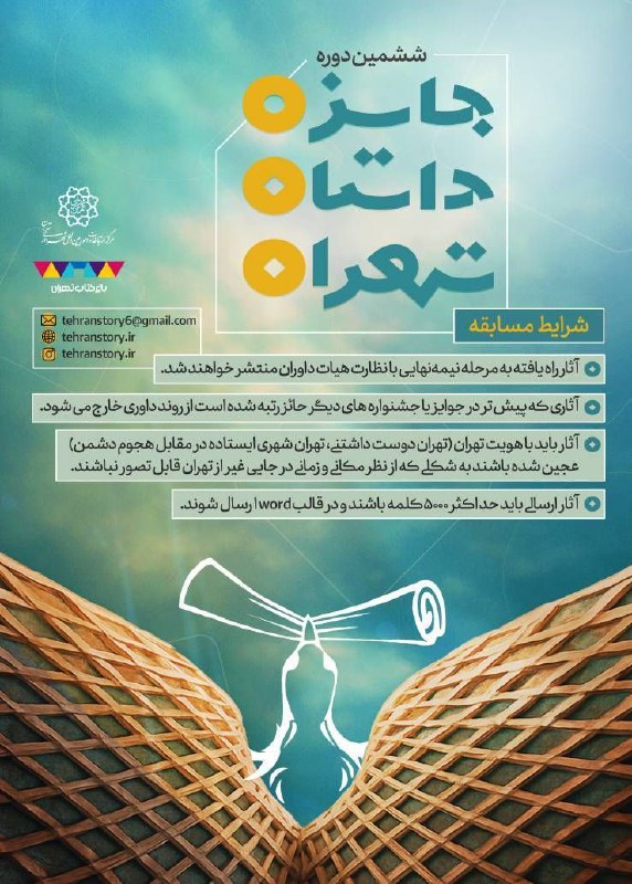 امکان شرکت روایتهای مردمی در جایزه «داستان تهران»