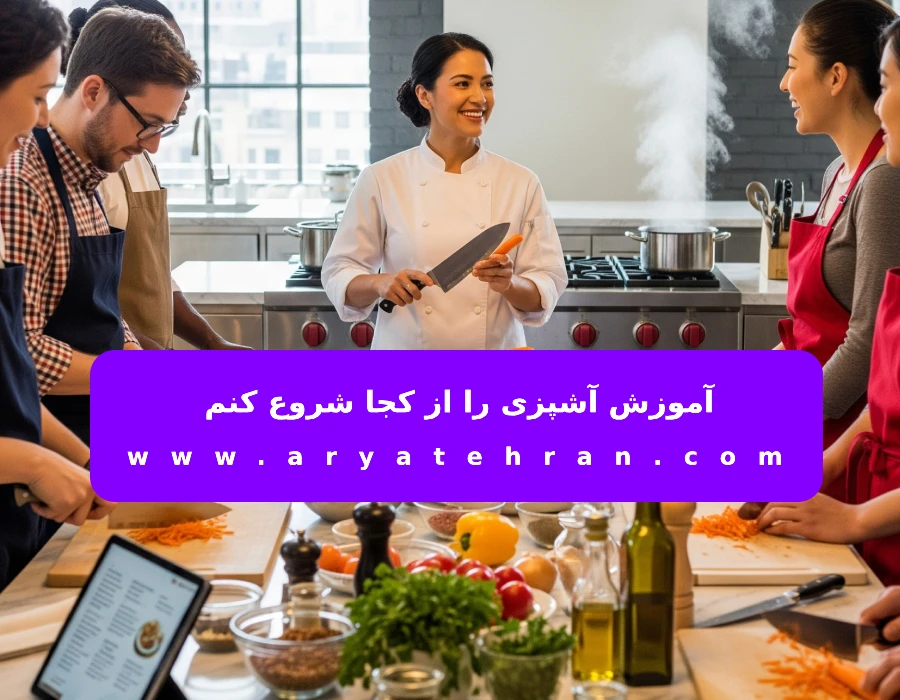 آموزش آشپزی را از کجا شروع کنم
