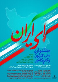 ارسال ۱۱۲ اثر به جشنواره کاریکاتور «ای ایران»