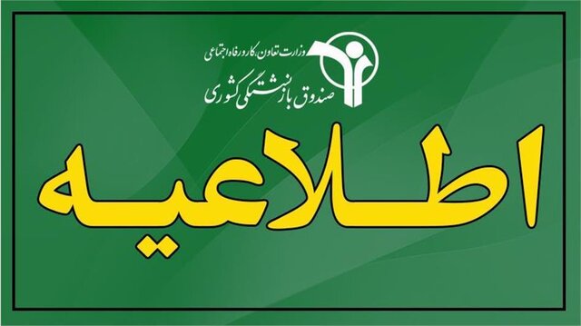 برپایی میز خدمت ویژه بازنشستگان کشوری در مدیریت‌های استانی صندوق