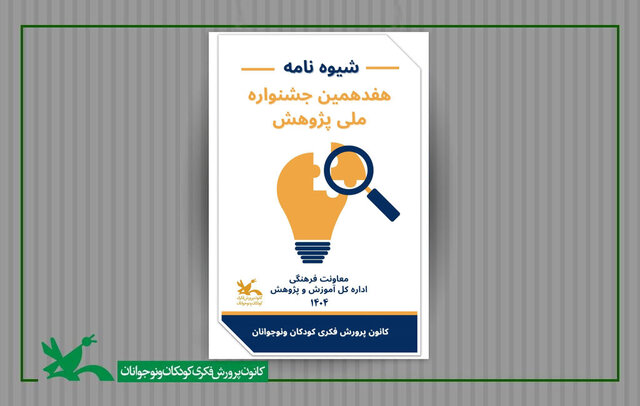 کانون برای پژوهش‌های کودک و نوجوان فراخوان داد