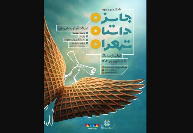امکان شرکت روایت‌های مردمی در جایزه «داستان تهران»