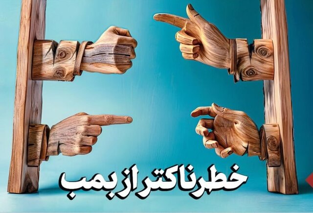 خطرناکتر از بمب