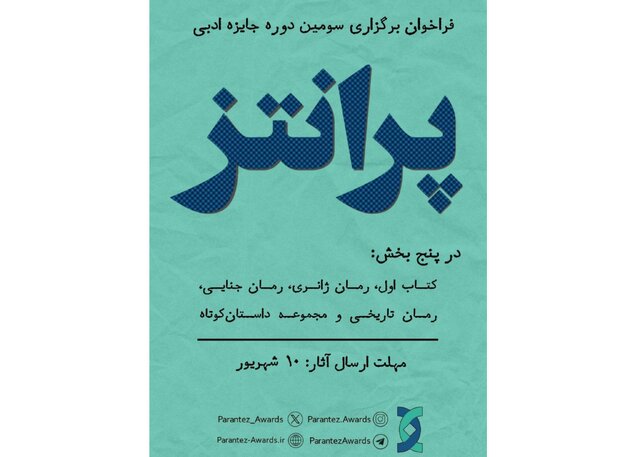 جایزه‌ کتاب «پرانتز» فراخوان داد