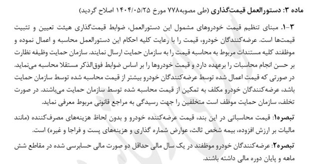 مصوبه جدید شورای رقابت برای اصلاح دستورالعمل قیمت گذاری خودرو نهایی شد؛ نظارت با سازمان حمایت، ملاک با شورای رقابت