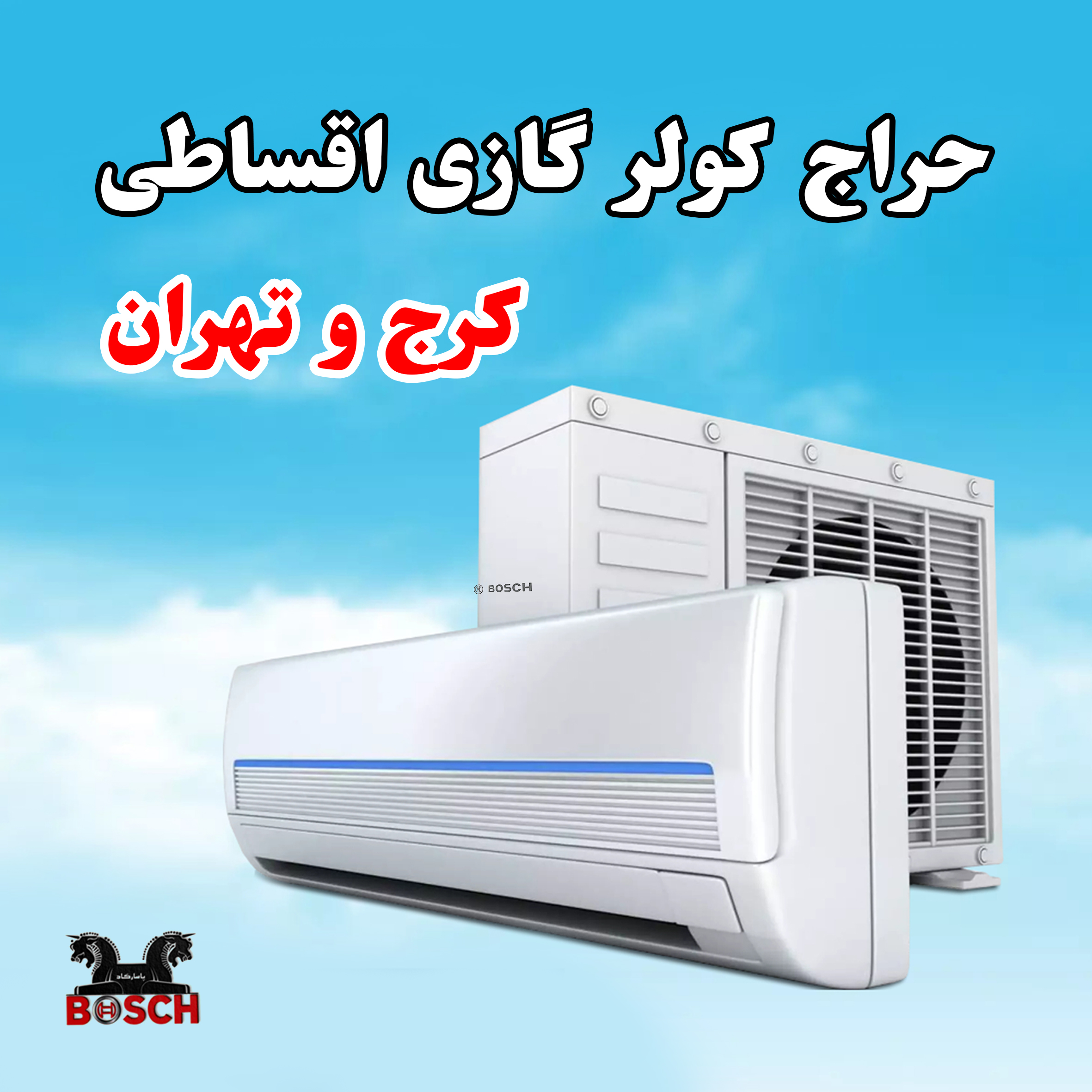 کولرگازی اقساطی بدون بهره در کرج و تهران/ پاسارگاد