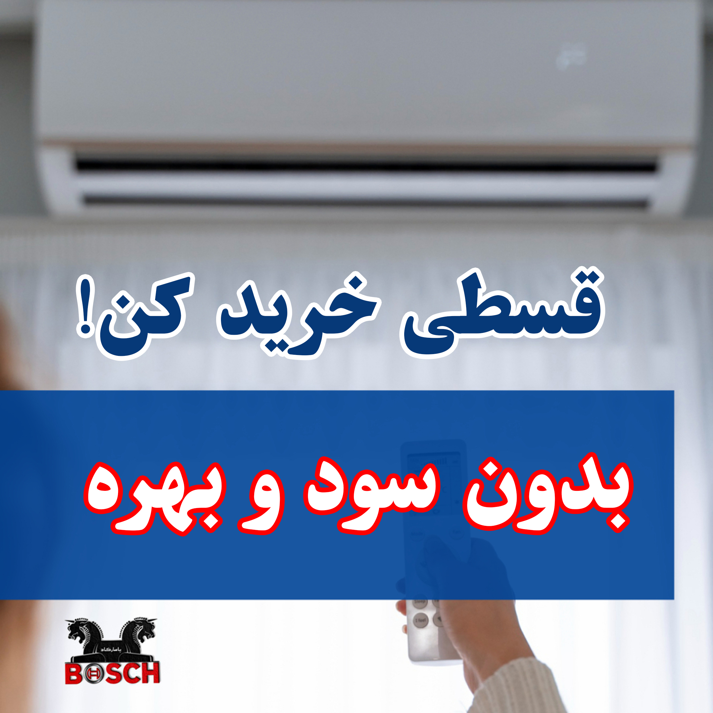 کولرگازی اقساطی بدون بهره در کرج و تهران/ پاسارگاد