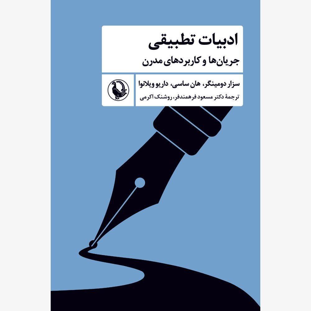 «ادبیات تطبیقی» و «پس از ادبیات تطبیقی»