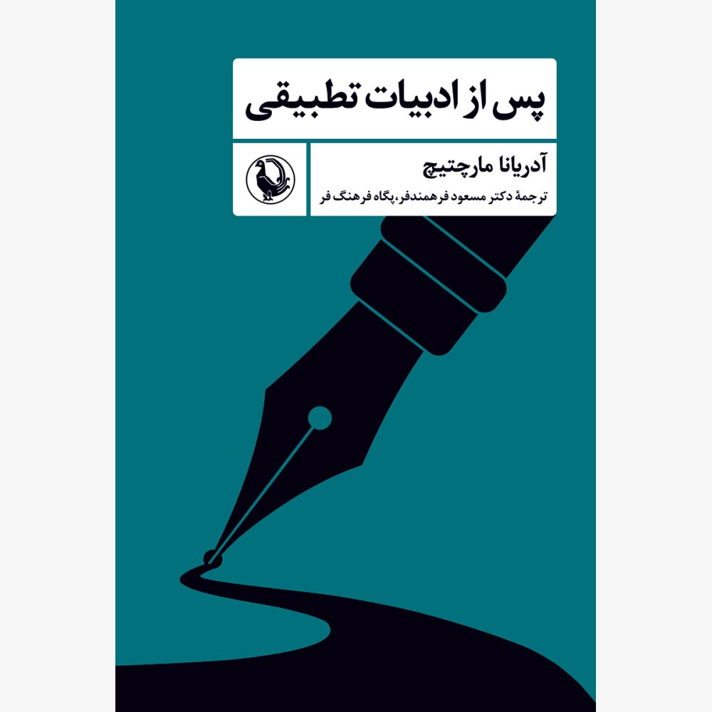 «ادبیات تطبیقی» و «پس از ادبیات تطبیقی»