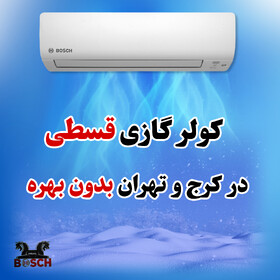 کولرگازی اقساطی بدون بهره در کرج و تهران/ پاسارگاد