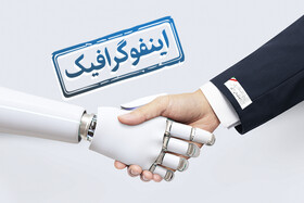 اینفوگرافیک/ هوش مصنوعی دستیار کدام دستگاه‌های اجرایی شد؟