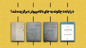 «رایانه» چگونه جایگزین «کامپیوتر» شد؟