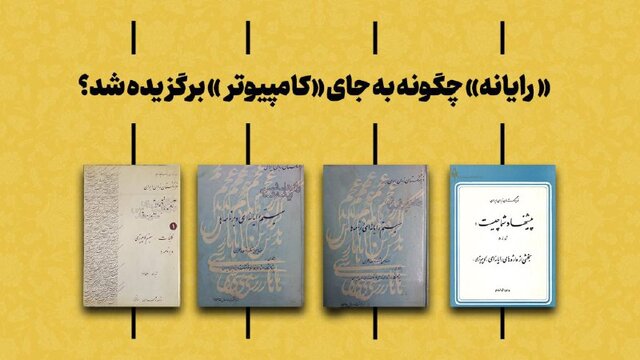 «رایانه» چگونه جایگزین «کامپیوتر» شد؟ «رایانه» چگونه جایگزین «کامپیوتر» شد؟