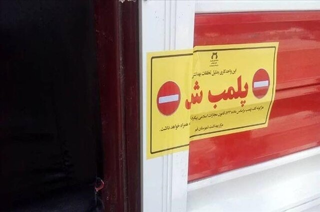پلمب یک واحد درمانی در فردیس به دلیل تخلفات بهداشتی