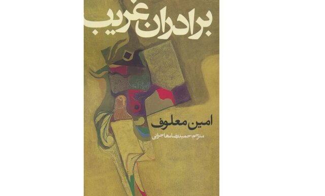 «برادران غریب» از چه می‌گوید؟