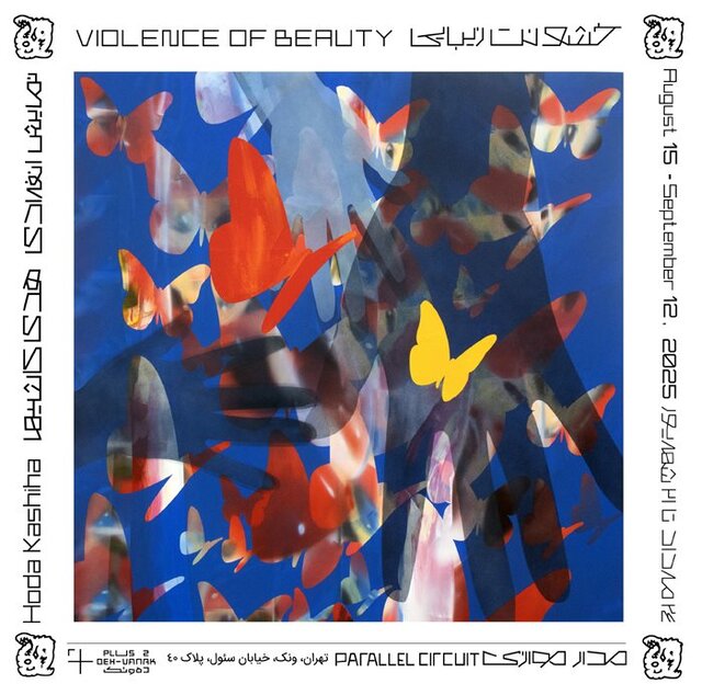 آخر هفته از کدام نمایشگاهها بازدید کنیم؟