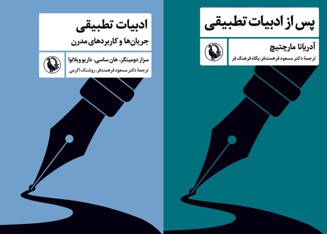 «ادبیات تطبیقی» و «پس از ادبیات تطبیقی»