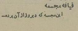 سرنوشت مجسمه ۲۸ مرداد در تهران چه شد+عکس‌