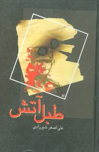 داستان‌هایی از کودتای ۲۸ مرداد