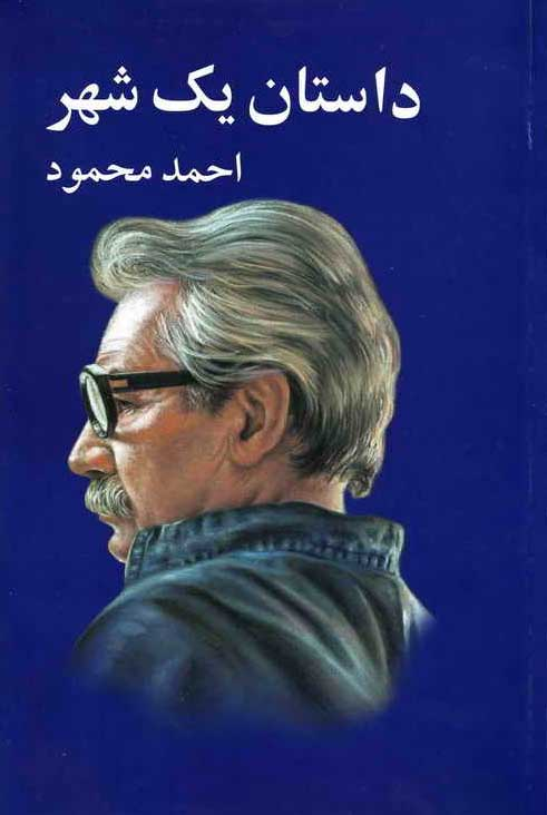 داستان‌هایی از کودتای ۲۸ مرداد