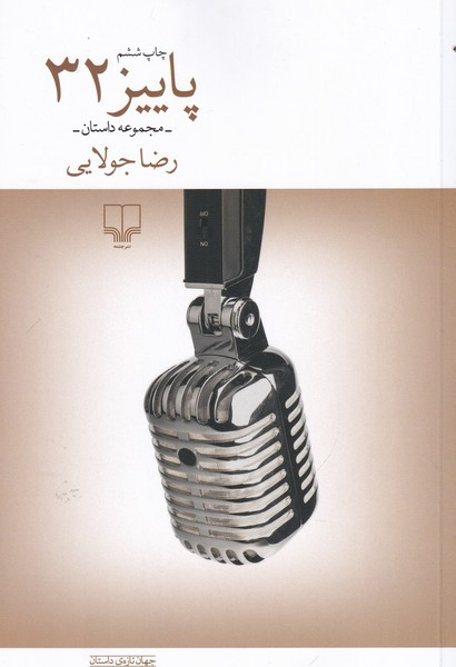 داستان‌هایی از کودتای ۲۸ مرداد