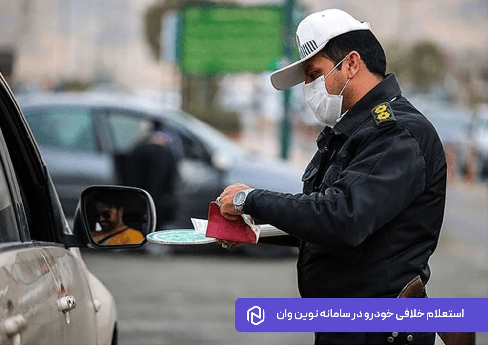 استعلام خلافی خودرو در سامانه نوین وان