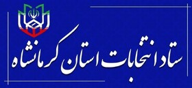 انتصاب اعضای ستاد انتخابات شوراهای اسلامی شهر و روستا در کرمانشاه